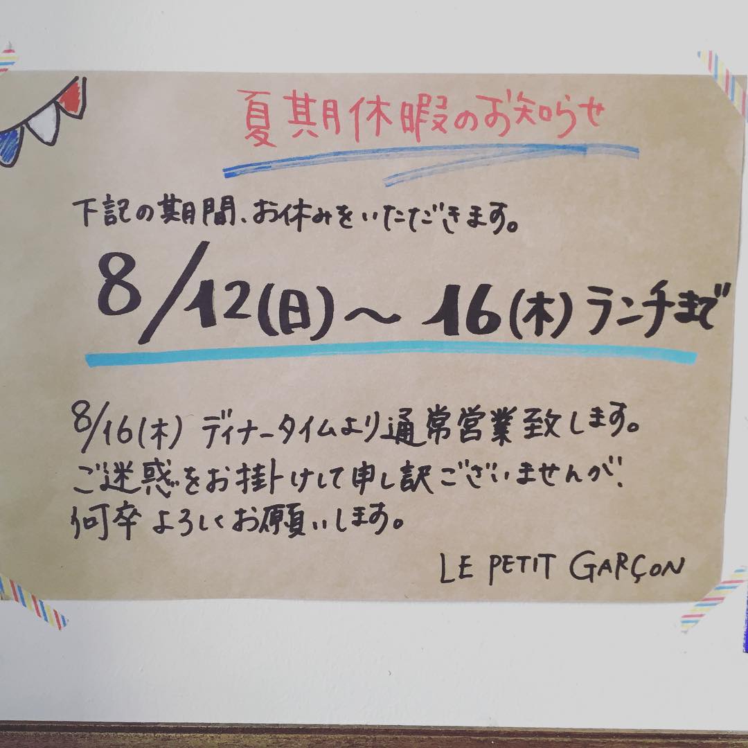 夏季休暇のお知らせ